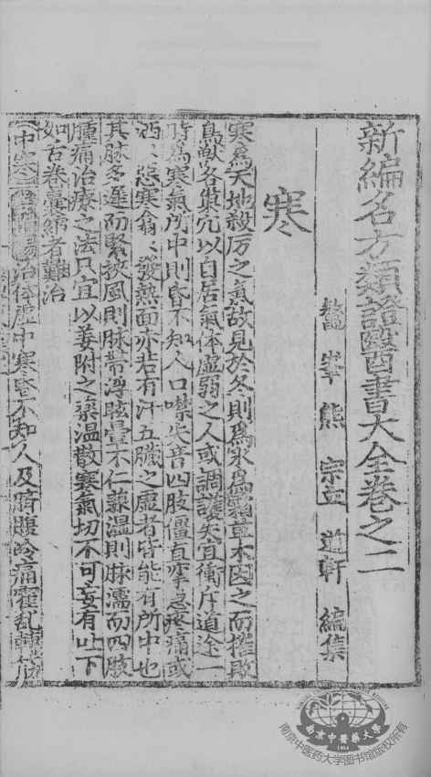名方类证医书大全  卷2-5